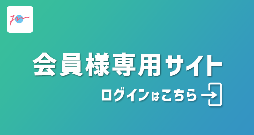 会員様専用サイトはこちら